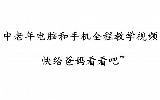 【老年人电脑使用】中老年电脑和手机全程教学视频