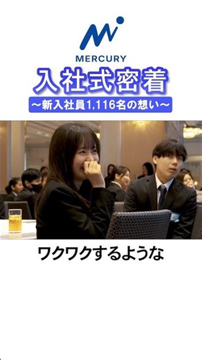 入社式後の新入社員にインタビュー！｜2026年度 マーキュリーグループ入社式 #shorts #密着 #マーキュリー