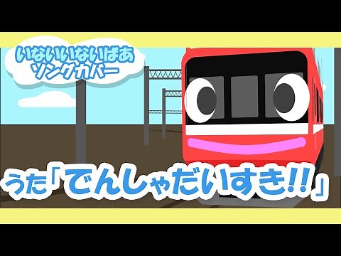でんしゃだいすき！【いないいないばあソング】電車アニメーション/Japanese song