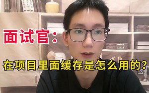 Java面试八股文解析：在项目里面缓存是怎么用的？