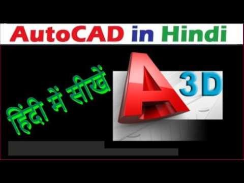 AutoCAD 3D Drawing Detailing in Hindi