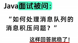 Java面试被问：如何处理消息队列的消息积压问题？