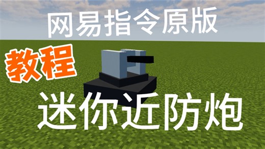 网易原版指令FMBE迷你近防炮教程