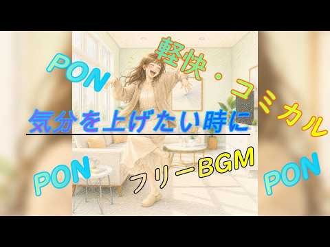 【フリーBGM】【リズミカルBGM】【軽快でコミカルなBGM】【ちょこっと気分を上げたい時に】PON