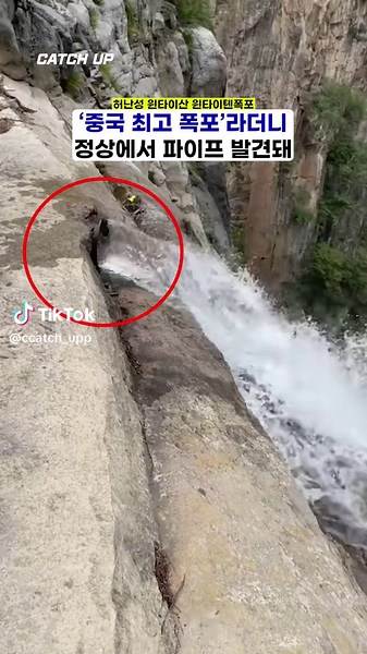 중국 윈타이톈 폭포, 인공인지 자연인지 논란!