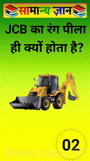 JCB का रंग पीला ही क्यों होता है? #facts #gkquestions #quizzes #trendingshorts