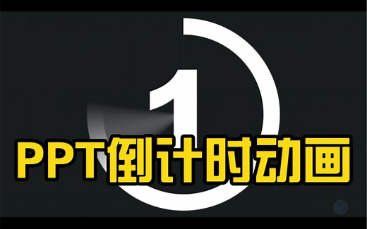 PPT简单又实用的倒计时动画