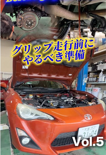 86の走行前整備：サーキット走行へ向けたオイル＆ブレーキ交換