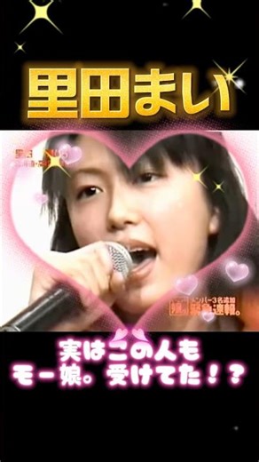 実はこの人も受けていた！？ #モーニング娘#モー娘#オーディション#里田まい#ハロプロ#辻希美#加護亜依#石川梨華#吉澤ひとみ#伝説#平成#可愛い#かわいい#加護ちゃん#後藤真希#辻ちゃん#ゴマキ