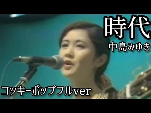 【名曲】時代 中島みゆき コッキーポップフルver