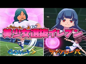 顔面偏差値MAXのキャラで編成した“美少女選抜イレブン”がネタかと思いきや強さも試合展開も想像以上にガチでした【イナイレ英雄たちのヴィクトリーロード】