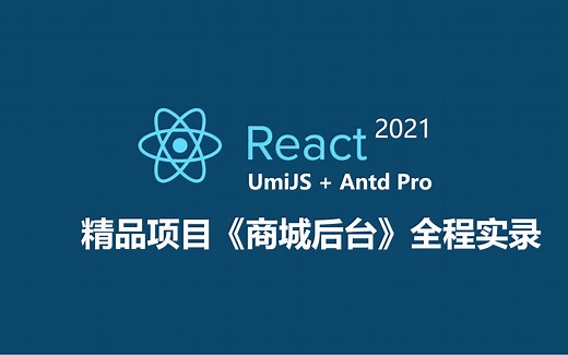 React项目全程实录#电商项目#react UmiJS Antd Pro#React全套技术#融职教育出品