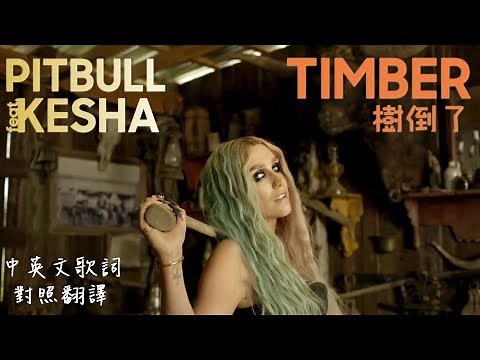 PitBull-Timber 樹倒了(feat.Kesha)中英文歌詞對照翻譯