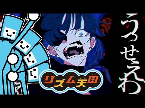 リズム天国で『うっせぇわ』