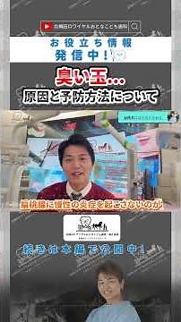 臭い玉..原因と予防方は？【北梅田ロワイヤルおとなこども歯科】 #歯医者#審美歯科#大阪歯医者#美容#dentist