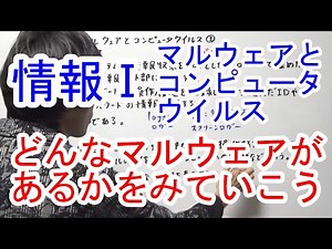 【高校情報Ⅰ】マルウェアとコンピュータウイルス③ マルウェアの種類についてみていこう