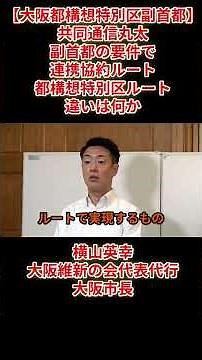 【大阪都構想特別区副首都】共同通信丸太「副首都の要件で連携協約ルート都構想特別区ルート違いは何か」横山代表代行2026年5月22日金