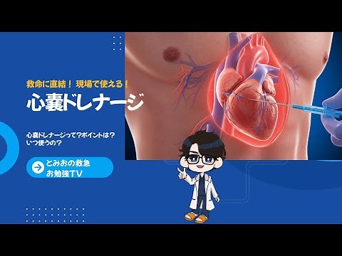 現場で使える！心嚢ドレナージ