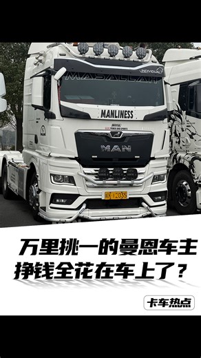 万里挑一的曼恩车主，挣钱全花在车上了？