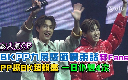 【BKPP】夫夫 x FM HK D-1|13分钟现场媒体视频