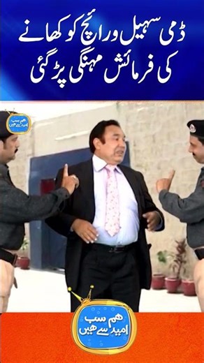 Dummy Sohail Warraich ko khany ki farmaish mehangi parr gayi #humsabumeedsehain #geonews #comedy