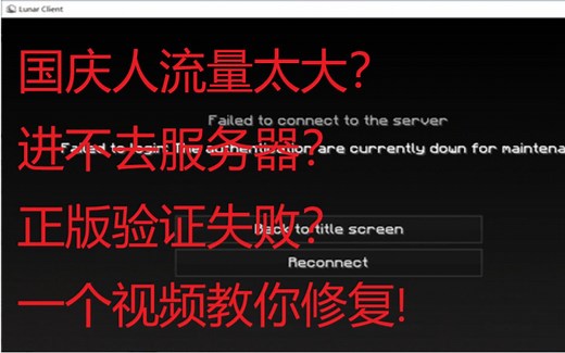 【MC】正版验证失败进不去服务器?一分钟解决！