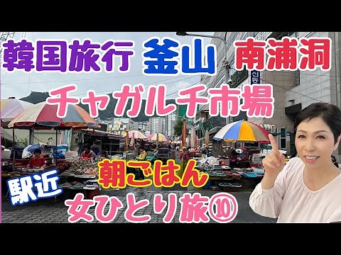 【韓国旅行 釜山】チャガルチ市場 釜山の朝ごはん