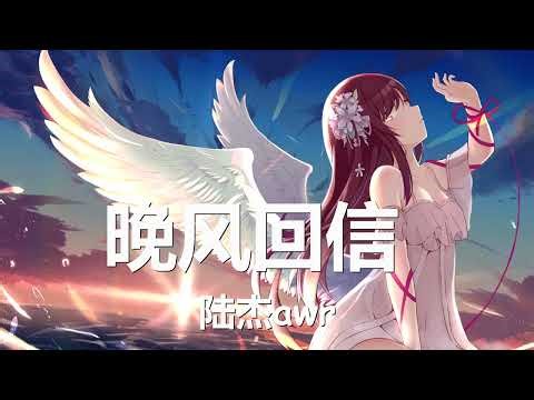 陆杰awr - 晚风回信 (歌词) 💗♫