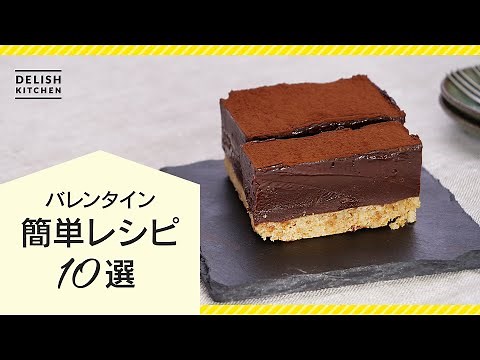 【手作りバレンタイン♪】簡単チョコスイーツレシピ10選【家族にも本命にも！】