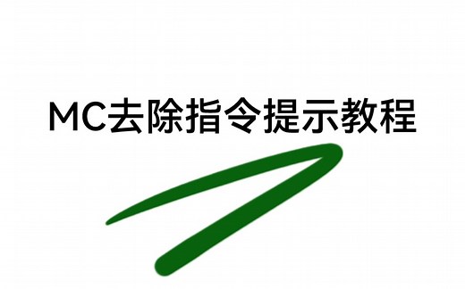 MC怎么去掉指令提示