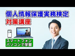個人情報保護実務検定 対策講座