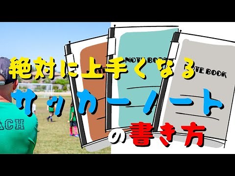【有料級】今年絶対に上手くなるサッカーノートの書き方！小学生でも書ける