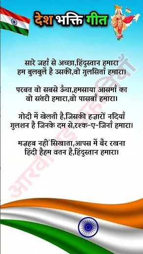 Sare Jahan Se Achcha lyrics | Desh Bhakti Song Lyrics | Desh Bhakti Geet Video