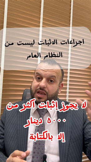 اجراءات الاثبات ليست من النظام العام!!!؟؟ لا يجوز إثبات التصرف الذي يزيد عن ٥٠٠٠ دينار إلا بالكتابة بأستثناء هذه الحالة؟؟!! ماهو المانع الآخر ؟؟!! | د. عمر القاسمي . شرح القانون المدني العراقي