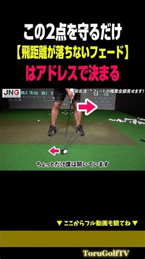 【社会人片手シングル】距離が落ちないフェードはアドレスで決まる！