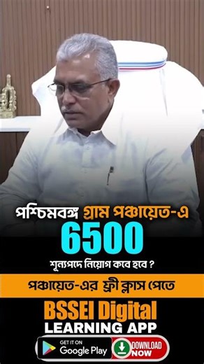 6500 শূন্যপদে নিয়োগ ! শুনুন পঞ্চায়েত মন্ত্রীর মুখ থেকেই ! #shortsreels #panchayat #wbpanchyatjob