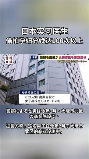 日本实习医生偷拍孕妇分娩达100次以上