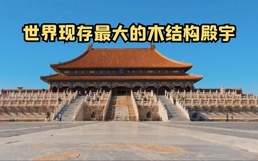 紫禁城的核心建筑太和殿