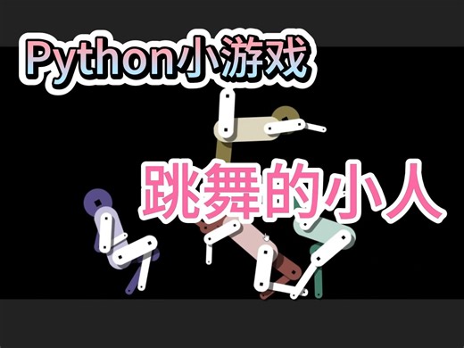【Python小游戏】用Python做出一个很有意思的小人跳舞小游戏