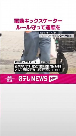【春の全国交通安全運動】電動キックスケーター ルール守って安全運転を #shorts