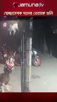 রাজধানীতে স্বেচ্ছাসেবক দলের নেতাকে গুলির সিসিটিভি #cctv #jamunatv #bnp #bdpolitics