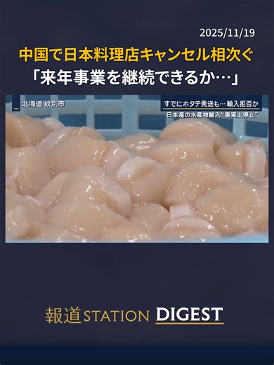 中国で日本料理店キャンセル相次ぐ 「来年事業を継続できるか…」 #報道ステーション #TikTokでニュース | chinese food commercial