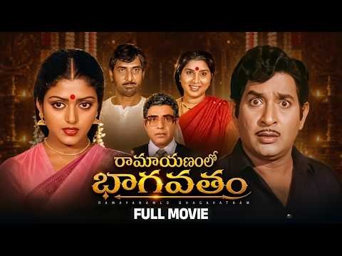Ramayanamlo Bhagavatam Full HD Telugu Movie | Chandra Mohan | Bhanupriya | Gollapudi | Annapurna