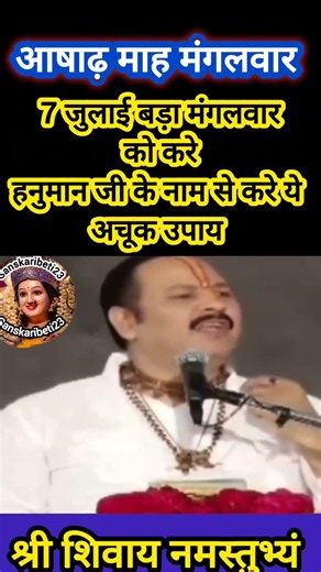 7 जुलाई बड़ा मंगलवार को करे हनुमान जी के नाम से करे ये उपाय#pradeepmishra #shiv #SanskariBeti23