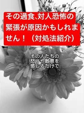その過食、対人恐怖の緊張が原因かもしらません！対処法紹介 #過食嘔吐 #過食症