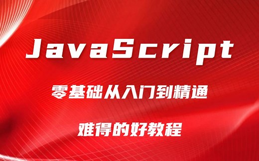 web前端开发必会的技能，JavaScript从零基础入门到精通