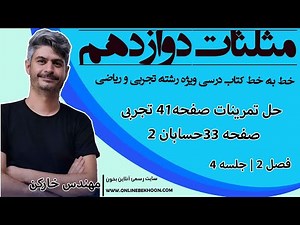 حل تمرین های صفحه 41 ریاضی تجربی و صفحه 33 حسابان دوازدهم با مهندس خارکن