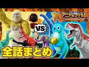 アニメ『冒険大陸 アニアキングダム キングゴールドマウンテン編』 1～7話まとめ動画★全話イッキ見！