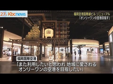 福岡空港国際線ターミナル あすリニューアルオープン