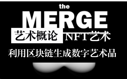 【艺术概论】人人都可以是艺术家？6分钟！讲清楚什么是NFT艺术品 | 「NFT艺术」与「传统艺术」未来的思考